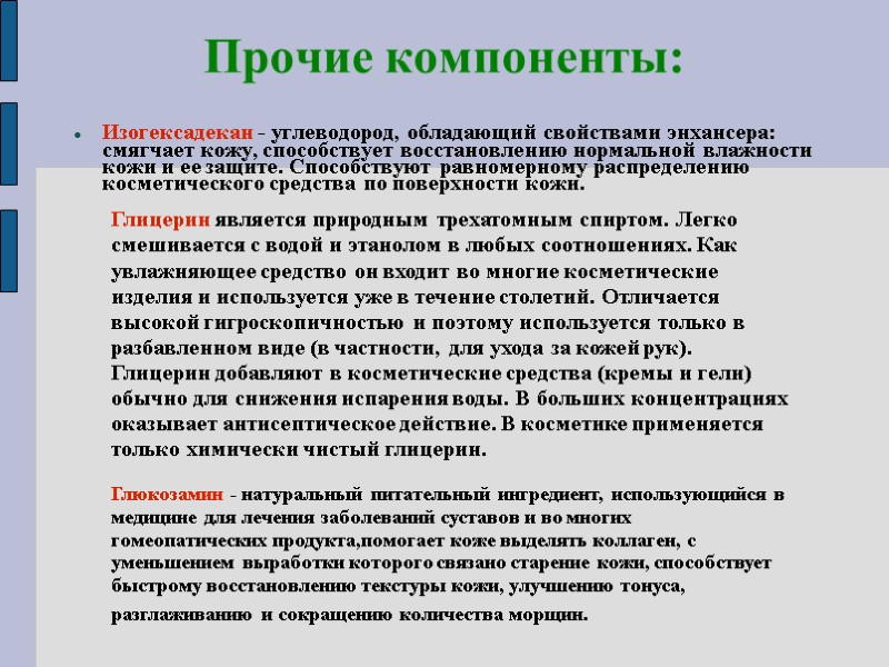 Прочие компоненты: Изогексадекан - углеводород, обладающий свойствами энхансера: смягчает кожу, способствует восстановлению нормальной влажности